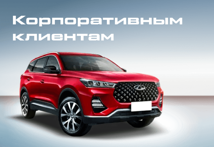 Новые автомобили Чери в наличии у официального дилера в СПб