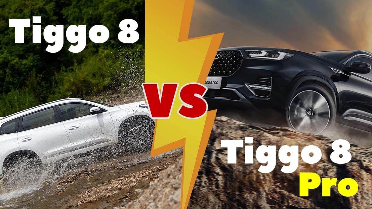 Чем отличается Tiggo 8 от Tiggo 8 Pro